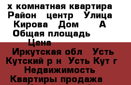 2-х комнатная квартира › Район ­ центр › Улица ­ Кирова › Дом ­ 18 А › Общая площадь ­ 58 › Цена ­ 2 200 000 - Иркутская обл., Усть-Кутский р-н, Усть-Кут г. Недвижимость » Квартиры продажа   . Иркутская обл.